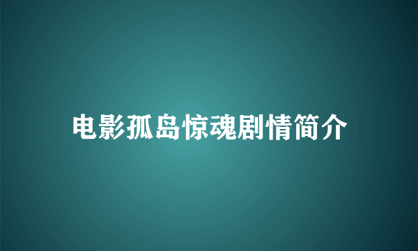 电影孤岛惊魂剧情简介