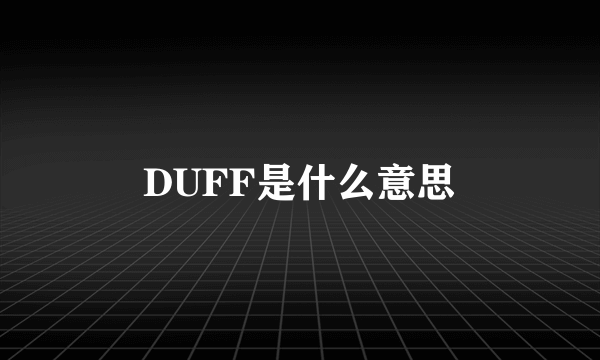 DUFF是什么意思