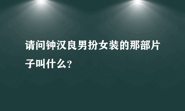 请问钟汉良男扮女装的那部片子叫什么？