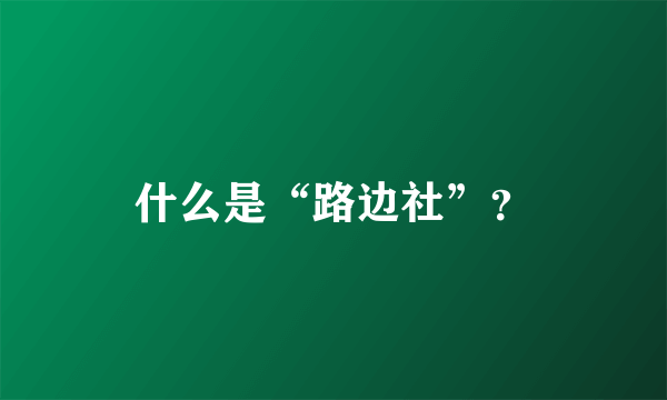 什么是“路边社”？