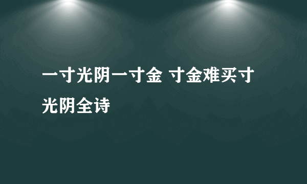 一寸光阴一寸金 寸金难买寸光阴全诗