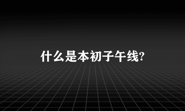 什么是本初子午线?