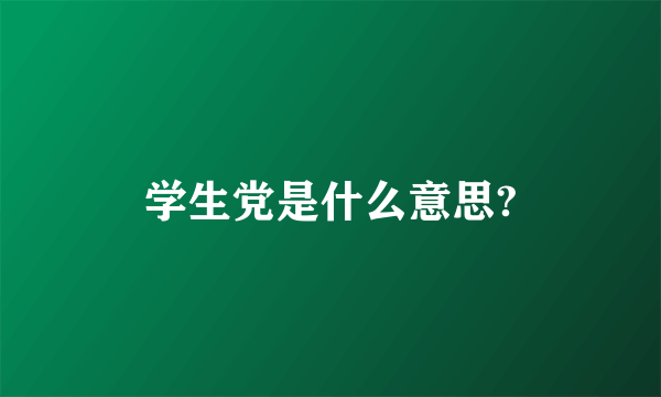 学生党是什么意思?