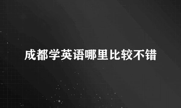 成都学英语哪里比较不错