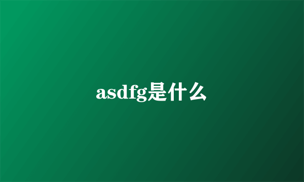 asdfg是什么