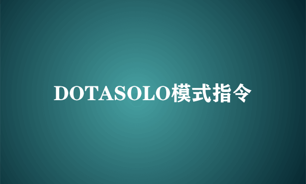 DOTASOLO模式指令