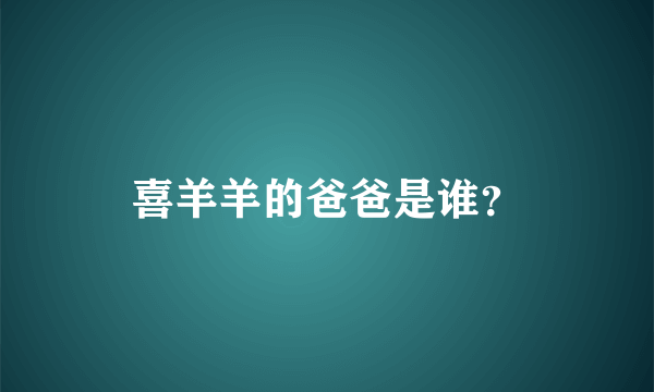 喜羊羊的爸爸是谁？