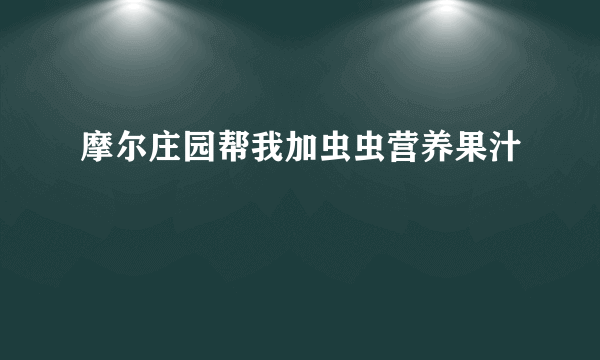 摩尔庄园帮我加虫虫营养果汁