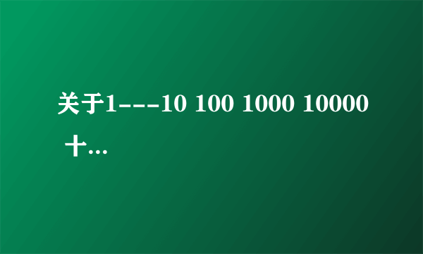 关于1---10 100 1000 10000 十二生肖 自然景象的成语，谁写的多分给谁