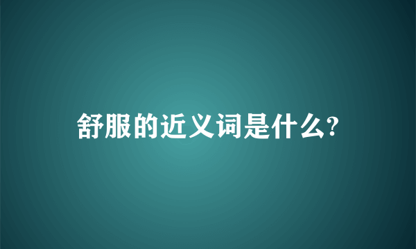 舒服的近义词是什么?