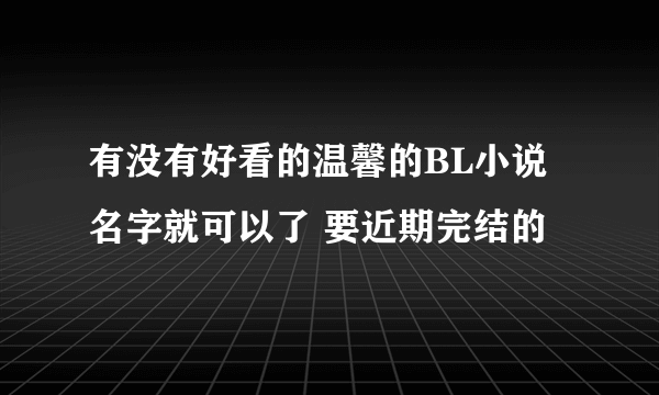 有没有好看的温馨的BL小说 名字就可以了 要近期完结的