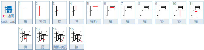 撮怎么读音？