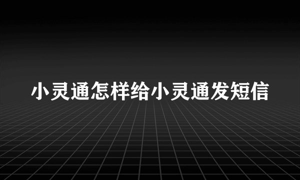 小灵通怎样给小灵通发短信