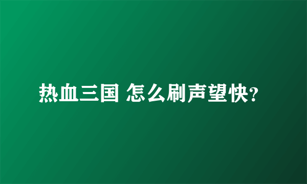 热血三国 怎么刷声望快？