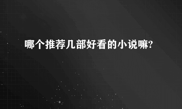 哪个推荐几部好看的小说嘛?