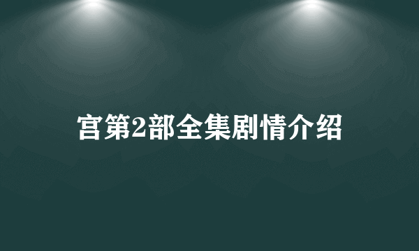 宫第2部全集剧情介绍