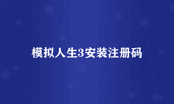 模拟人生3安装注册码