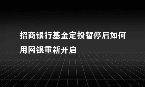 招商银行基金定投暂停后如何用网银重新开启