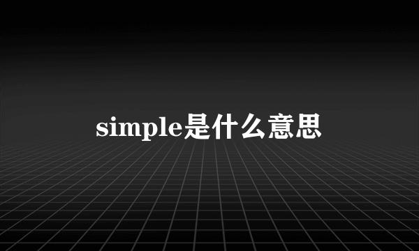 simple是什么意思