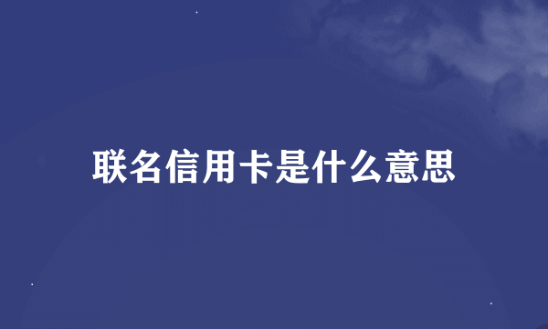 联名信用卡是什么意思