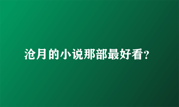 沧月的小说那部最好看？