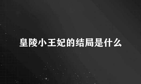 皇陵小王妃的结局是什么