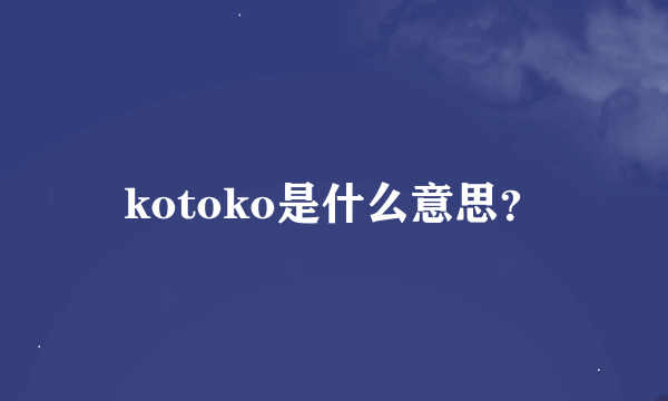 kotoko是什么意思？