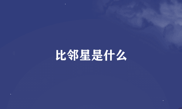 比邻星是什么