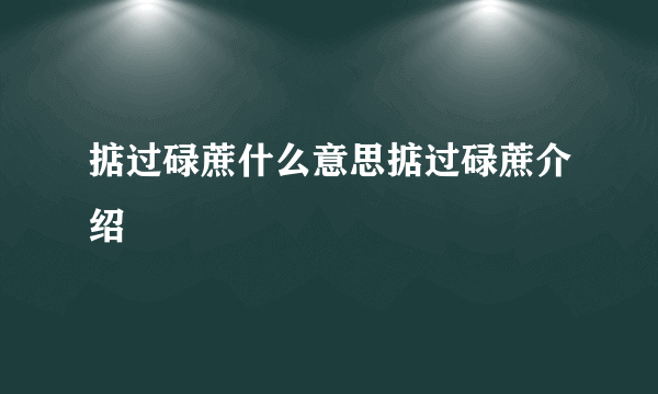 掂过碌蔗什么意思掂过碌蔗介绍