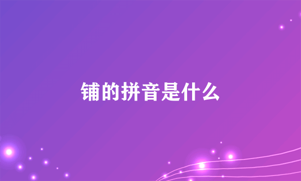 铺的拼音是什么