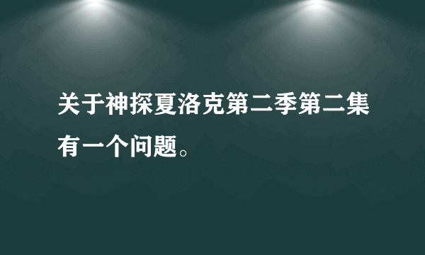 关于神探夏洛克第二季第二集有一个问题。