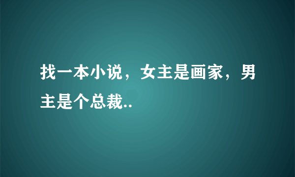 找一本小说，女主是画家，男主是个总裁..