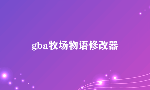 gba牧场物语修改器