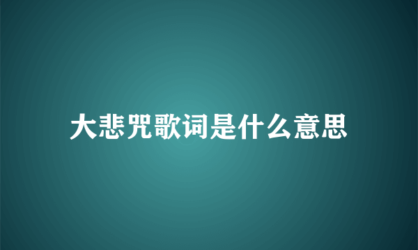 大悲咒歌词是什么意思