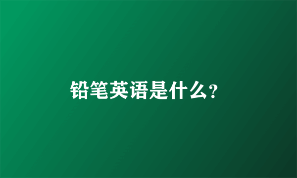 铅笔英语是什么？