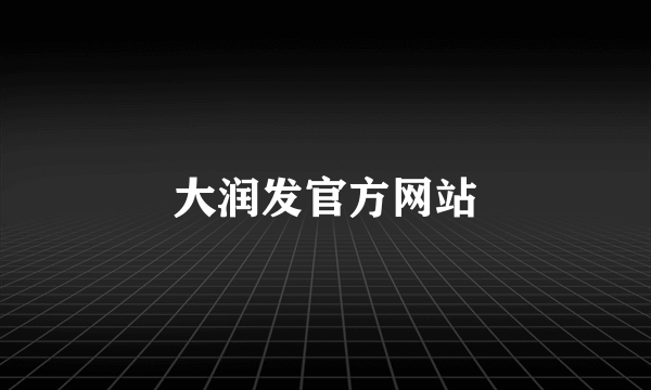 大润发官方网站