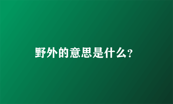 野外的意思是什么？