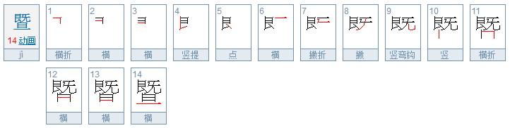 暨 是什么意思啊