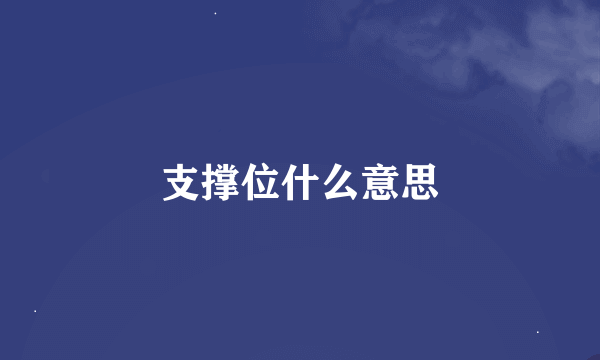 支撑位什么意思