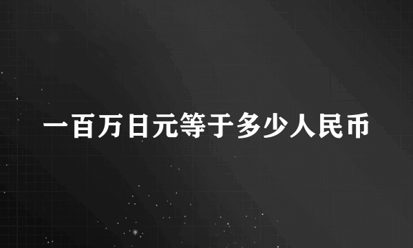 一百万日元等于多少人民币