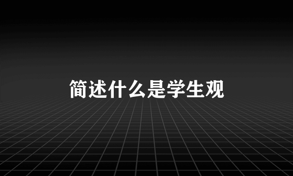 简述什么是学生观