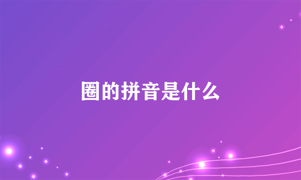 圈的拼音是什么