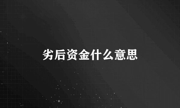 劣后资金什么意思