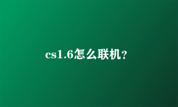 cs1.6怎么联机？