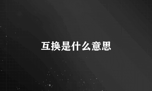 互换是什么意思