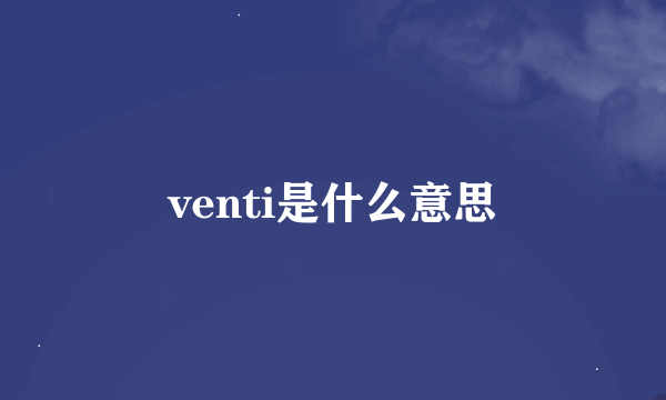 venti是什么意思