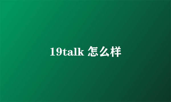 19talk 怎么样