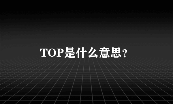 TOP是什么意思？