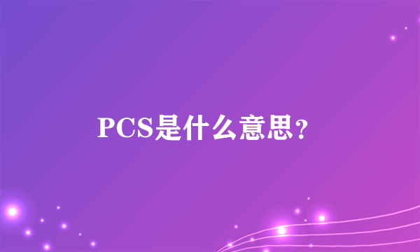 PCS是什么意思？