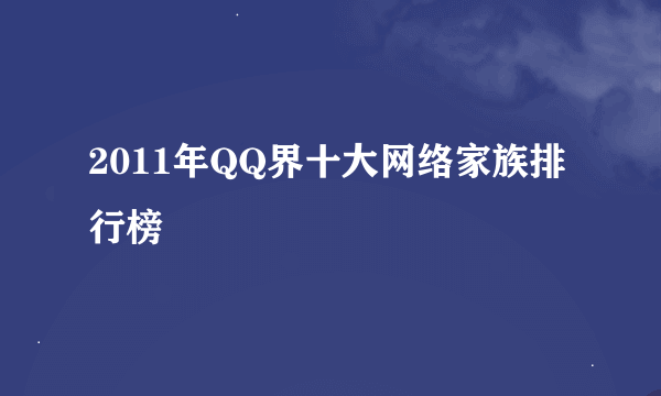 2011年QQ界十大网络家族排行榜